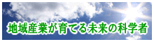 地域産業が育てる未来の科学者『みえサイエンスネットワーク』