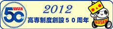 2012 高専制度創設50周年