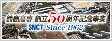 鈴鹿高専 創立50周年記念事業