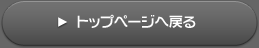 トップページへ戻る