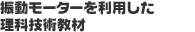 振動モーターを利用した理科技術教材