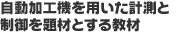 自動加工機を用いた計測と制御を題材とする教材