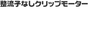 整流子なしクリップモーター