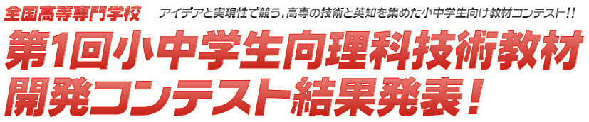 全国高等専門学校 第1回小中学生向理科技術教材開発コンテスト