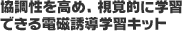 協調性を高め、視覚的に学習できる電磁誘導学習キット