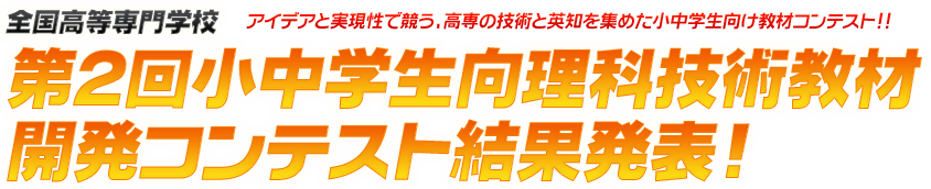 全国高等専門学校 第2回小中学生向理科技術教材開発コンテスト