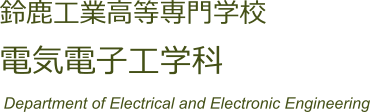 鈴鹿工業高等専門学校　電気電子工学科