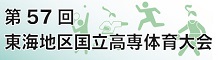 第57回東海地区国立高専体育大会