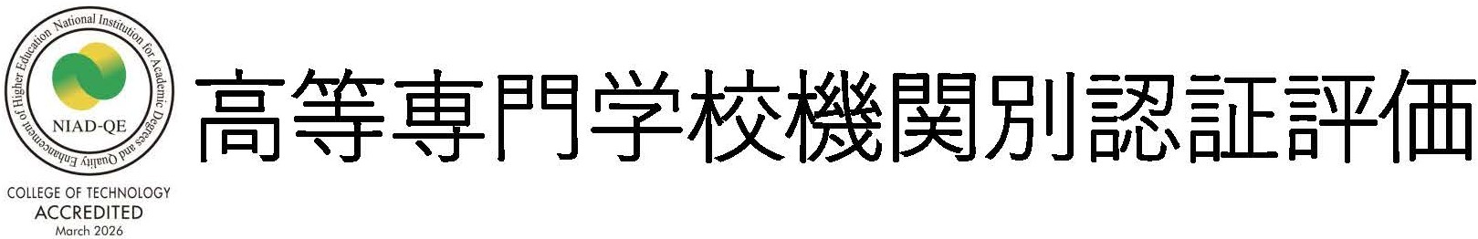高等専門学校機関別認証評価