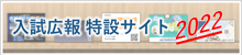 入試広報特設サイト2022