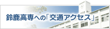 鈴鹿高専への「交通アクセス」