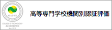 高等専門学校機関別認証評価