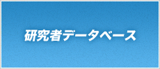 研究者データベース