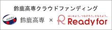 鈴鹿高専クラウドファンディング