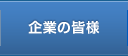 企業の皆様