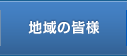 地域の皆様