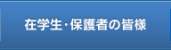 在学生・保護者の皆様