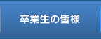 卒業生の皆様