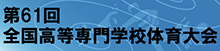 第61回全国高等専門学校体育大会