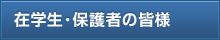 在学生・保護者の皆様