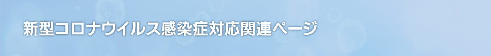 新型コロナウイルス感染症対応関連