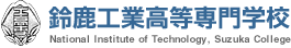 独立行政法人国立高等専門学校機構鈴鹿工業高等専門学校