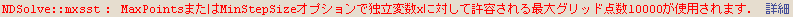 NDSolve :: mxsst : MaxPoints܂MinStepSizeIvVœƗϐxɑ΂ċeőObh_10000gp܂D  ڍ