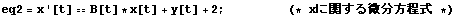 eq2 = x '[t] == B[t] * x[t] + y[t] + 2 ;                      (* xɊւ *)